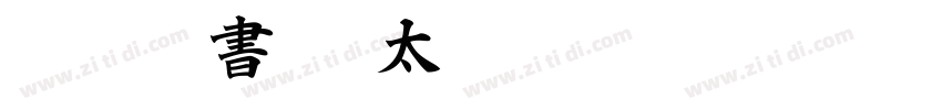 IWAp楷書 特太Plus字体转换